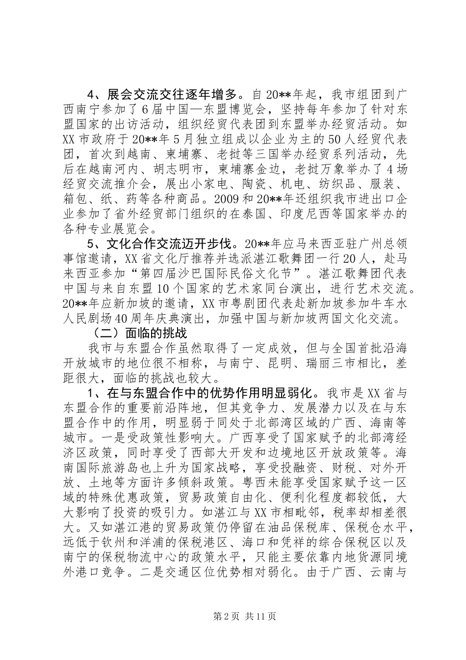 为了深化市与东盟合作的调研报告_第2页