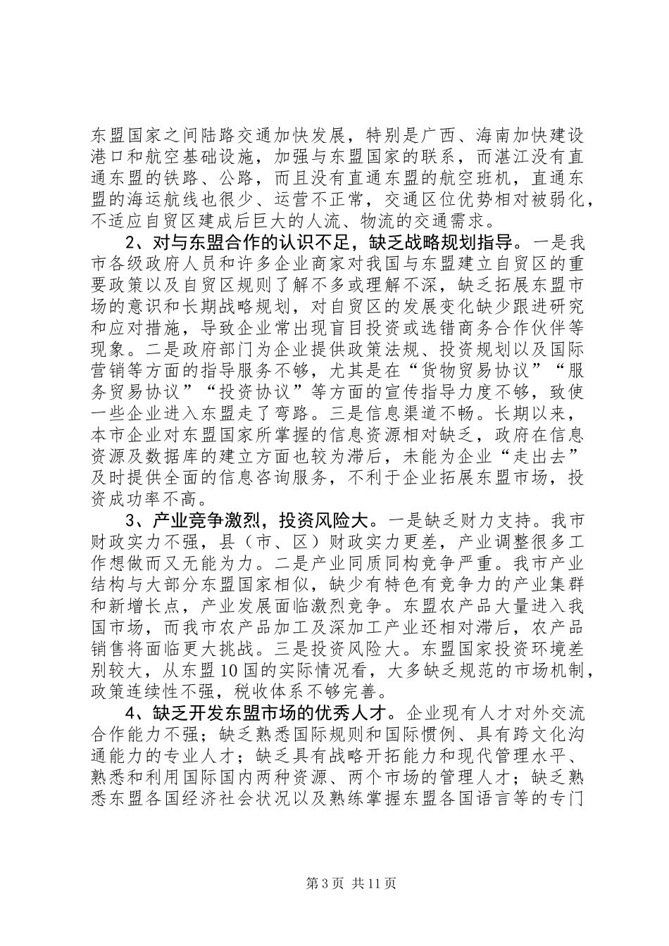 为了深化市与东盟合作的调研报告_第3页