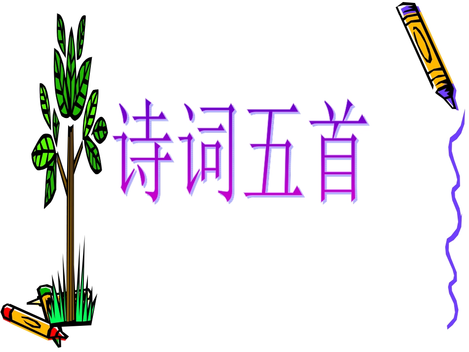 《诗词五首》课件2（24张PPT）（语文版八年级上）_第1页
