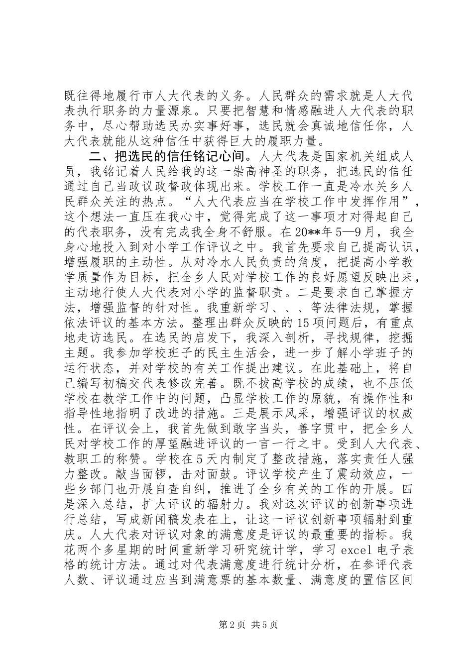 为了选民的信任(人大代表向选民述职)_第2页