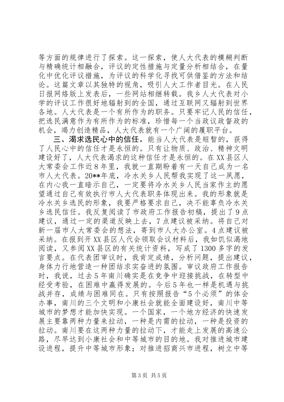 为了选民的信任(人大代表向选民述职)_第3页