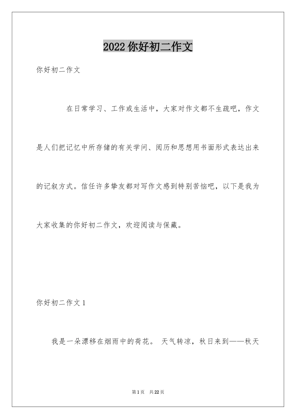 2024你好初二作文_第1页