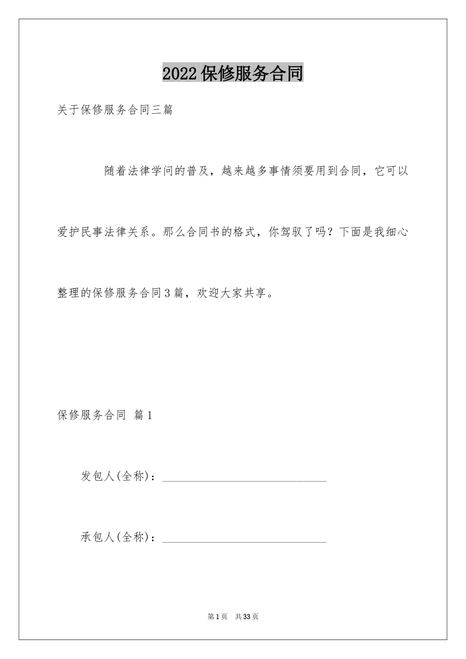 2024保修服务合同_65_第1页