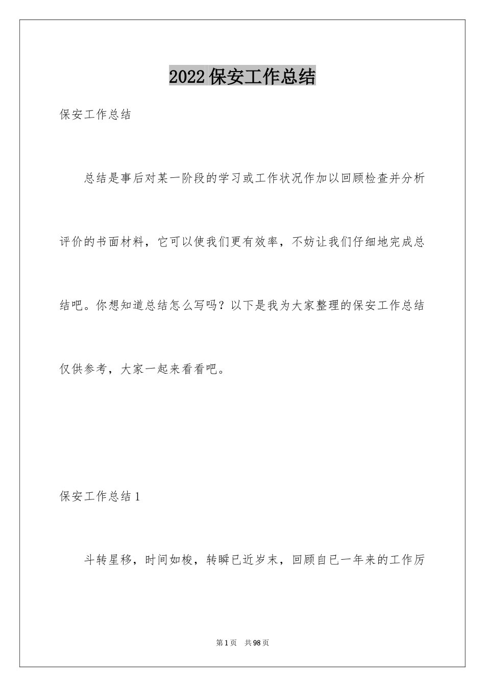 2024保安工作总结_17_第1页