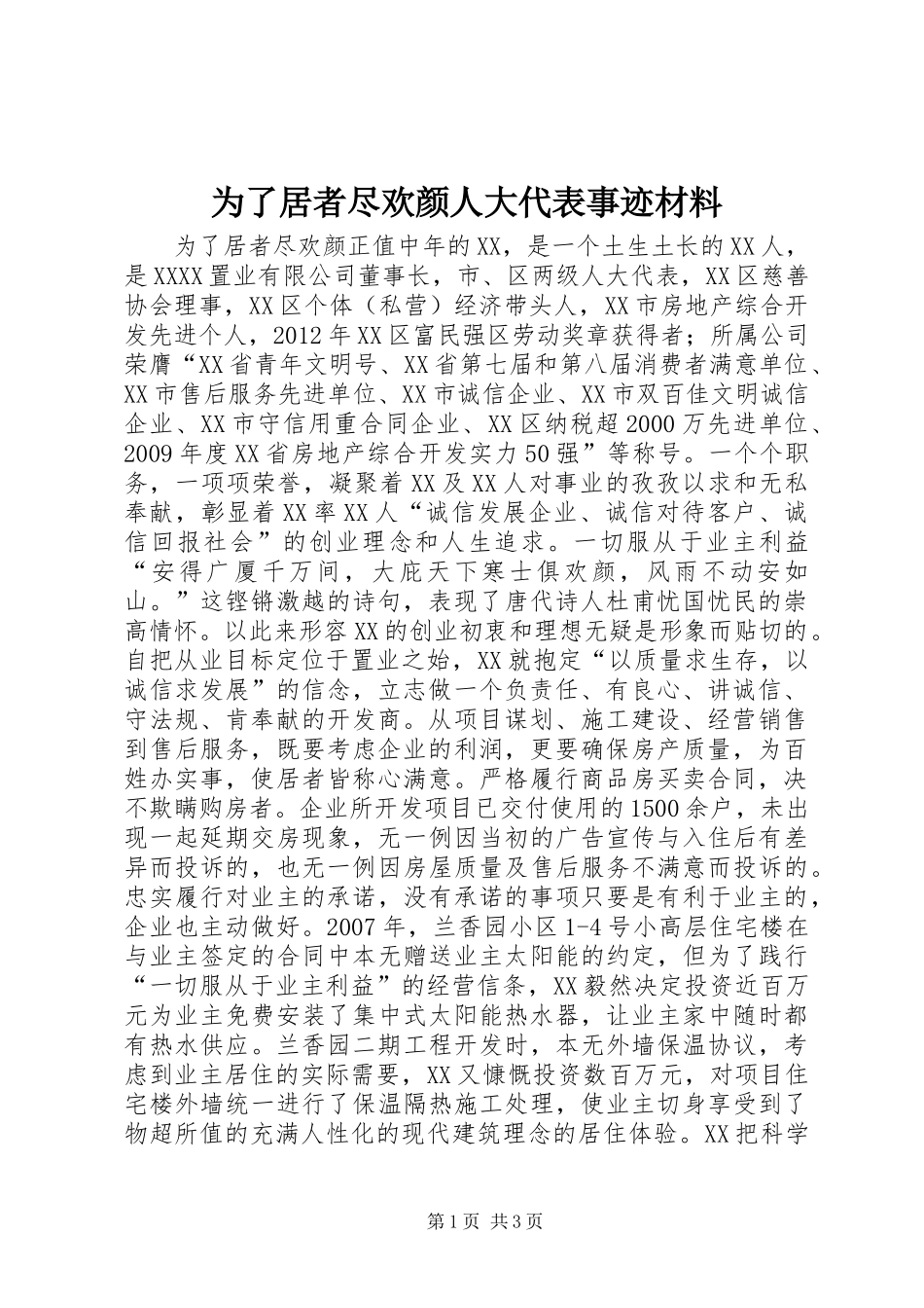 为了居者尽欢颜人大代表事迹材料_第1页