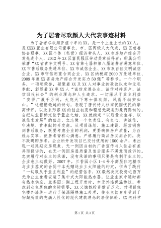 为了居者尽欢颜人大代表事迹材料