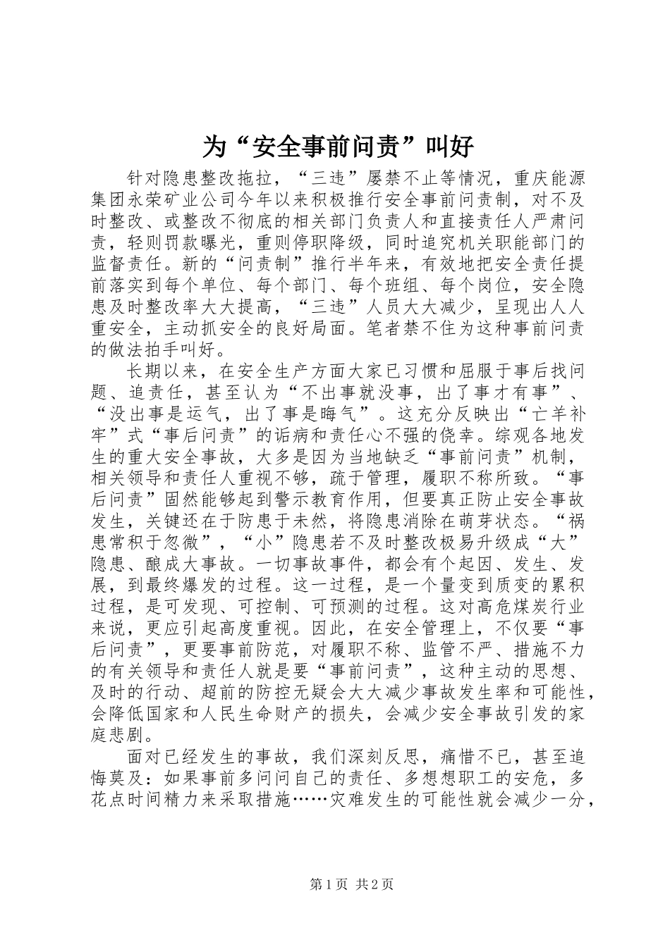 为“安全事前问责”叫好_第1页