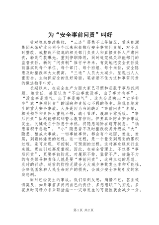 为“安全事前问责”叫好