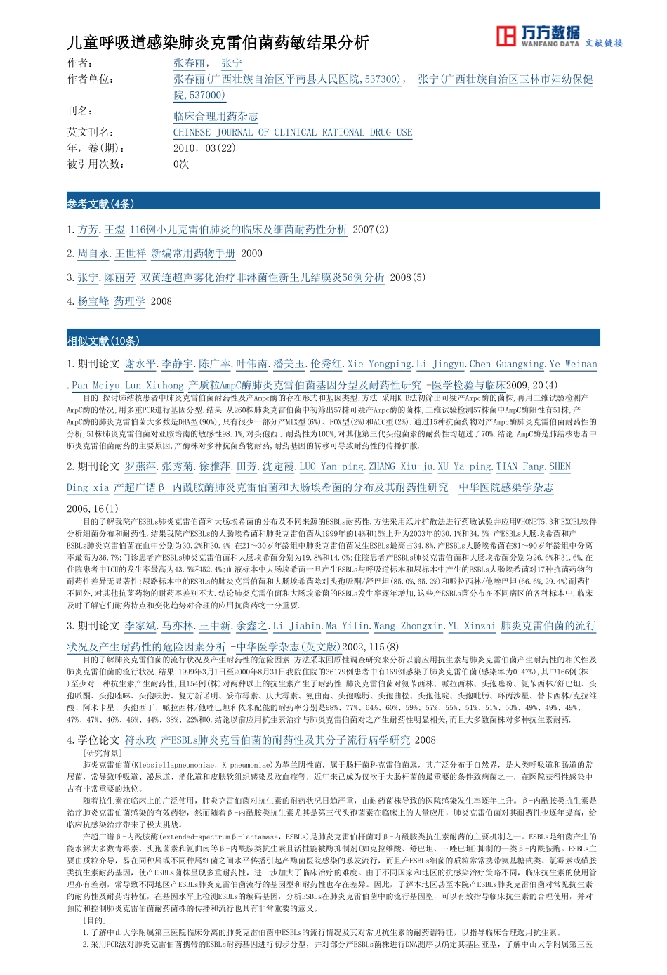 儿童呼吸道感染肺炎克雷伯菌药敏结果分析_第3页