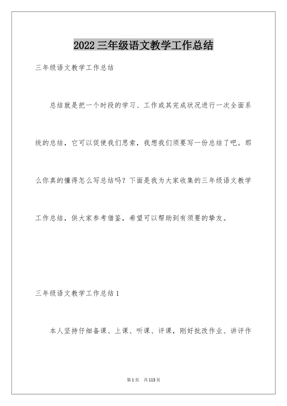 2024三年级语文教学工作总结_8_第1页