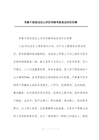 考察干部谈话怎么评价同事考核谈话评价同事