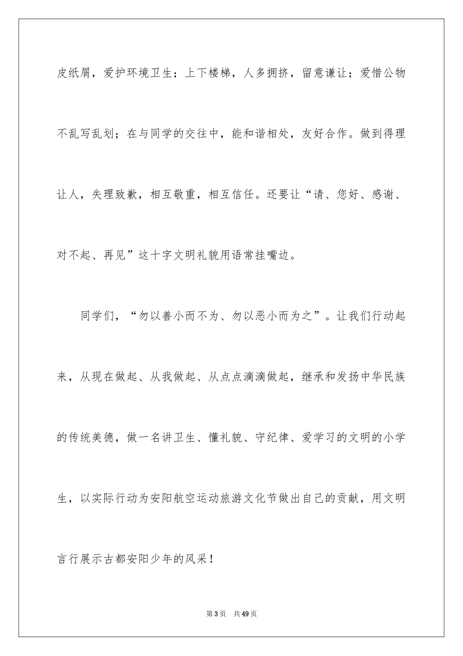 2024争做文明小学生演讲稿_23_第3页