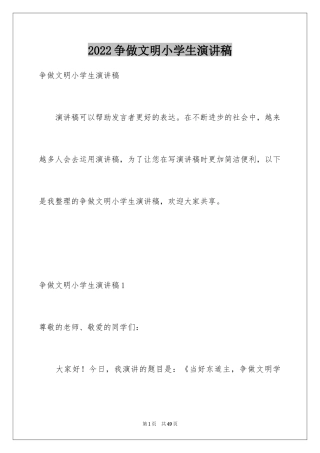 2024争做文明小学生演讲稿_23