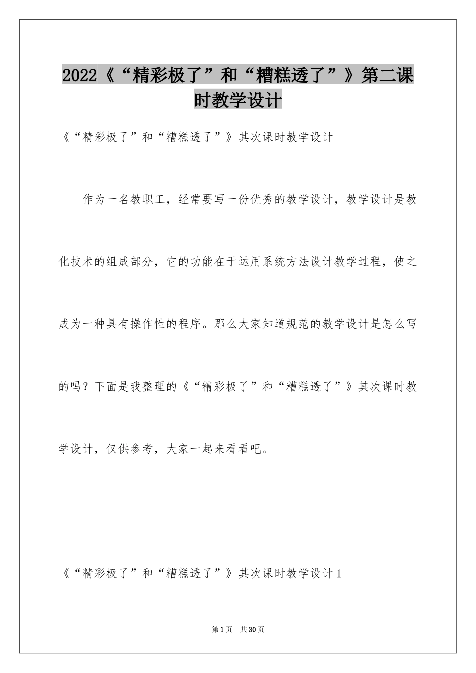 2024《“精彩极了”和“糟糕透了”》第二课时教学设计_1_第1页