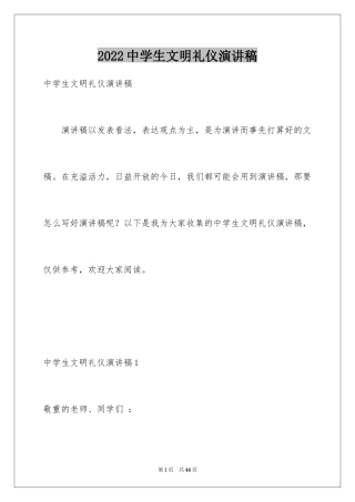 2024中学生文明礼仪演讲稿_58