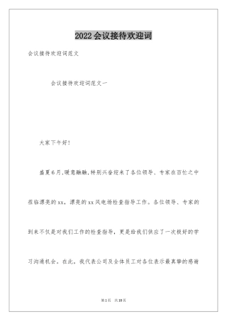 2024会议接待欢迎词_3