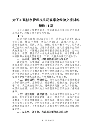 为了加强城市管理执法局观摩会经验交流材料精选11篇