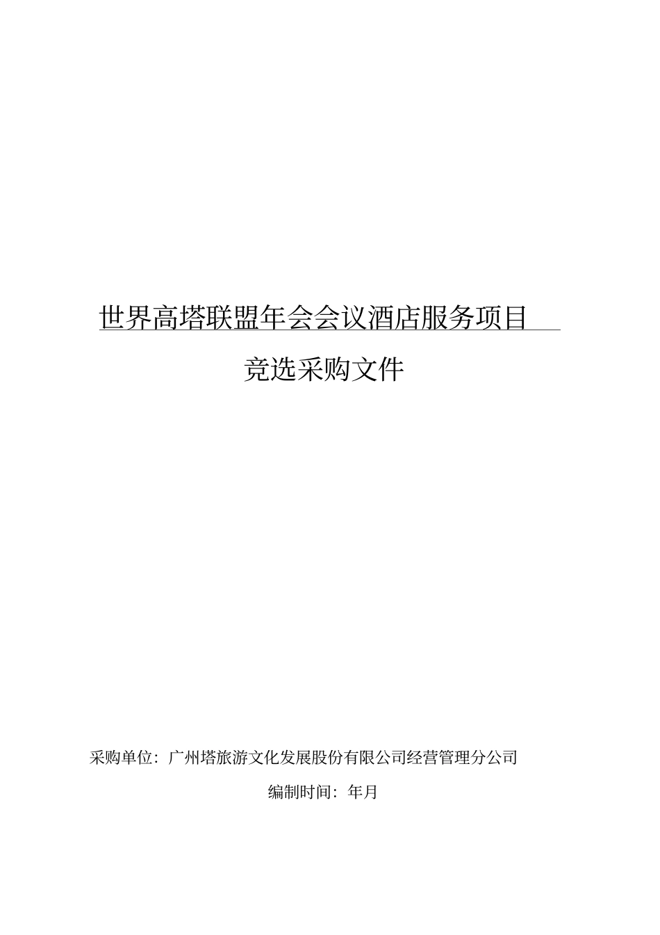 2019世界高塔联盟年会会议酒店服务项目_第1页