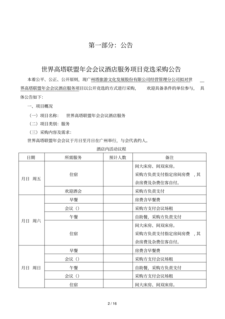 2019世界高塔联盟年会会议酒店服务项目_第2页