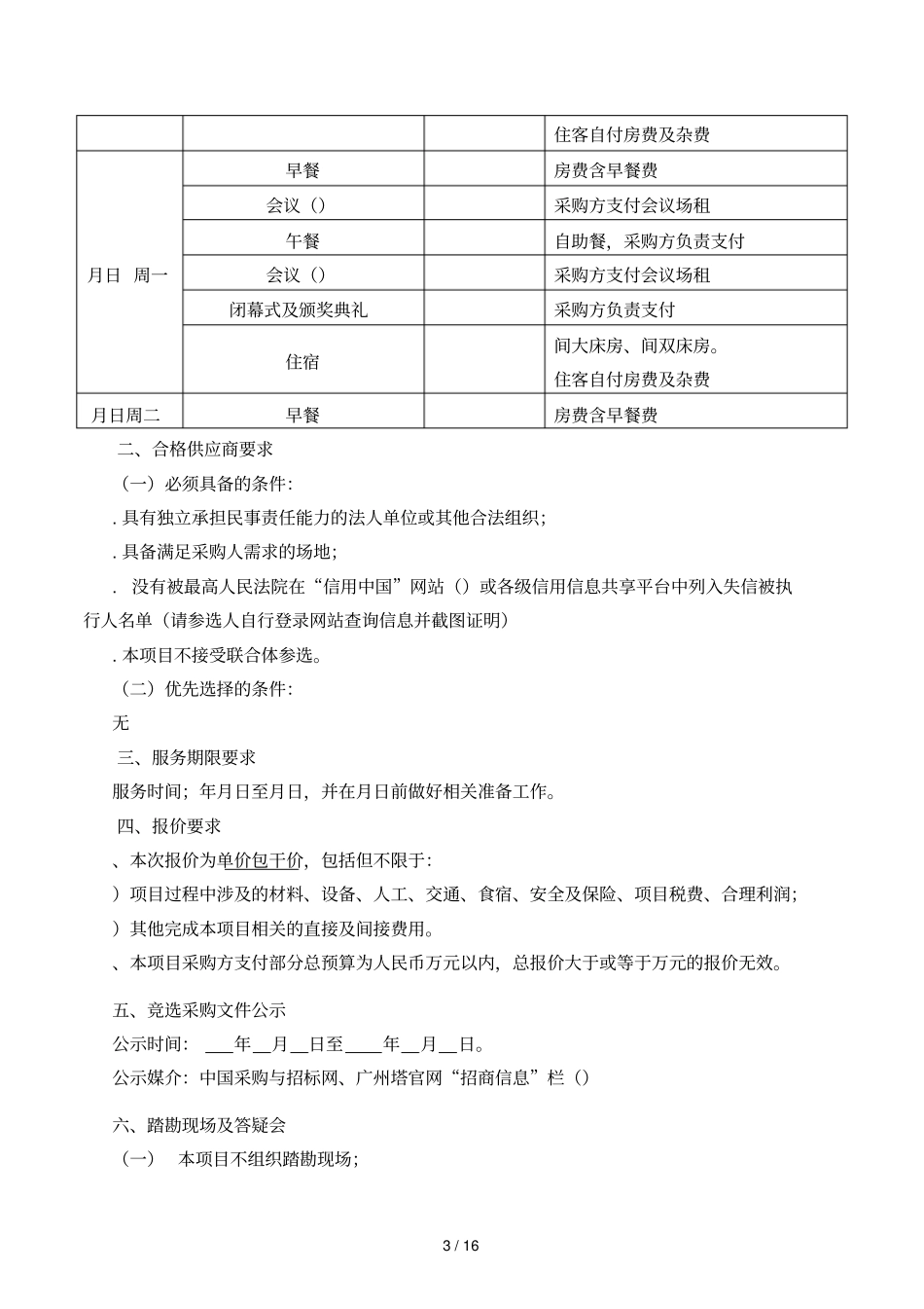 2019世界高塔联盟年会会议酒店服务项目_第3页