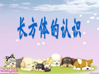 长方体的认识教学课件