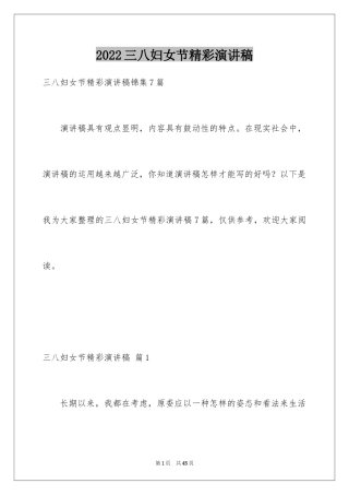 2024三八妇女节精彩演讲稿_19