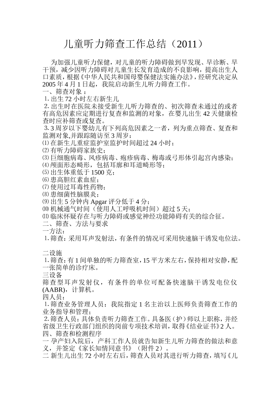 儿童听力筛查工作总结2011_第1页