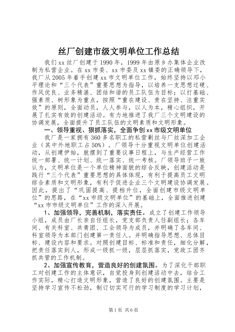 丝厂创建市级文明单位工作总结_第1页