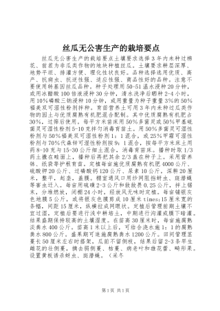 丝瓜无公害生产的栽培要点