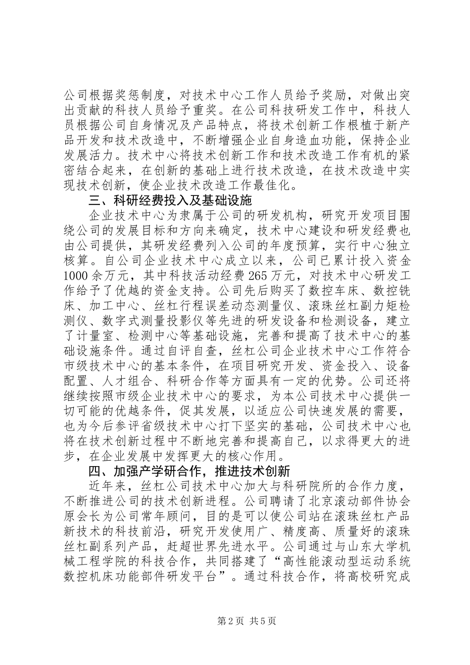 丝杠公司企业技术中心工作总结_第2页