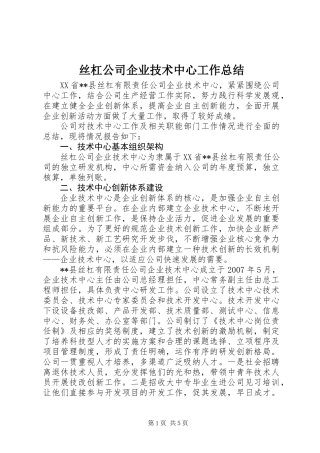 丝杠公司企业技术中心工作总结