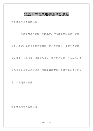 2024世界母乳喂养周活动总结_1