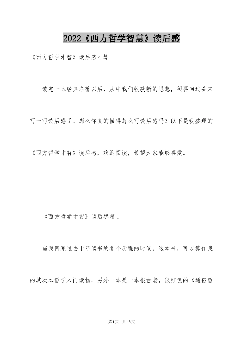2024《西方哲学智慧》读后感_第1页