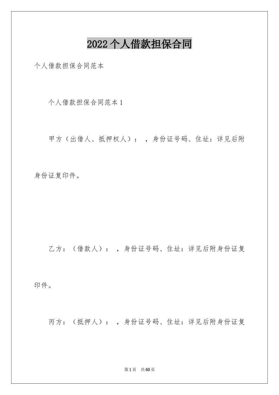 2024个人借款担保合同_第1页