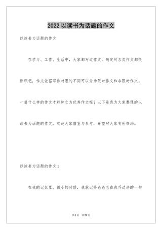 2024以读书为话题的作文_21