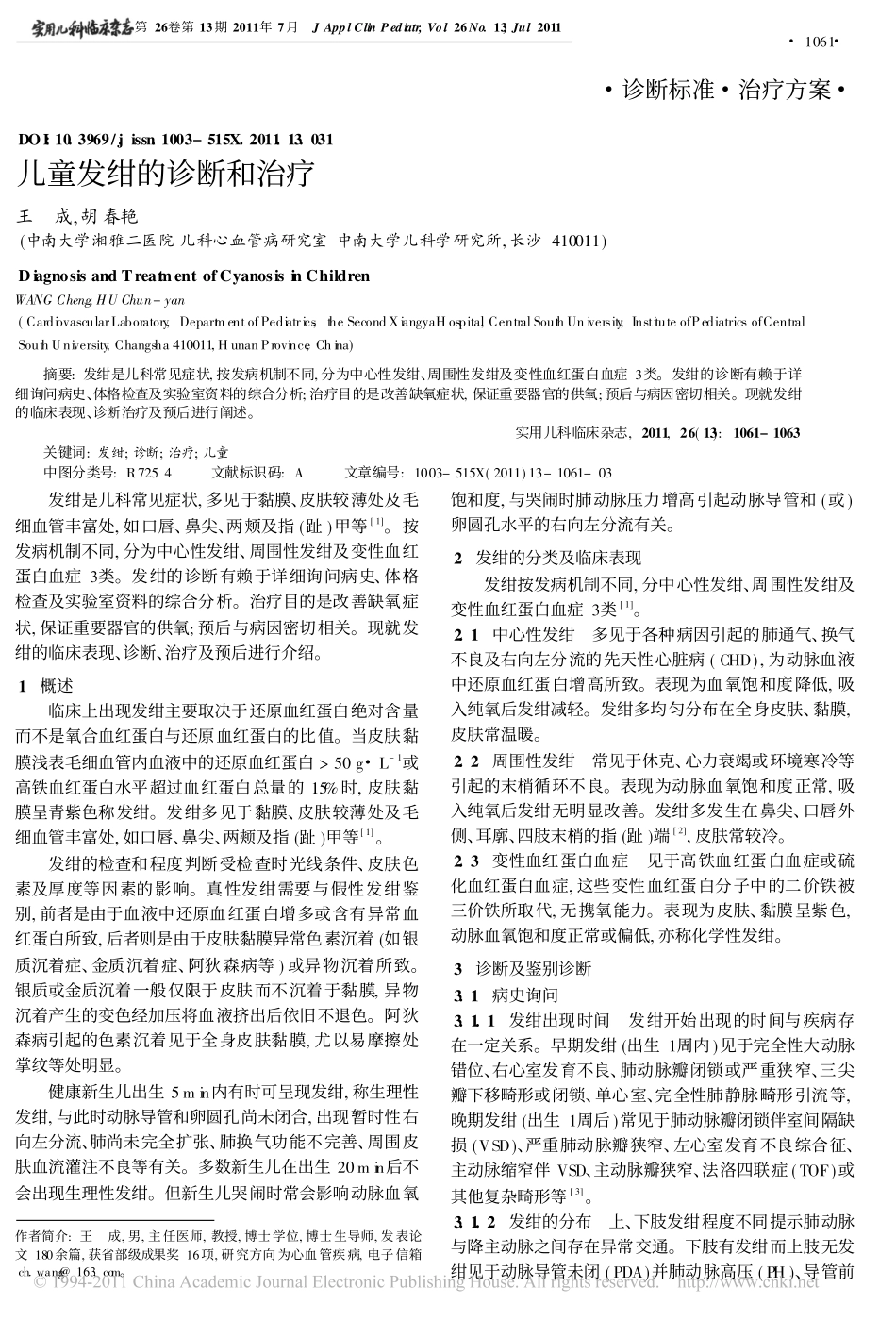 儿童发绀的诊断和治疗_第1页