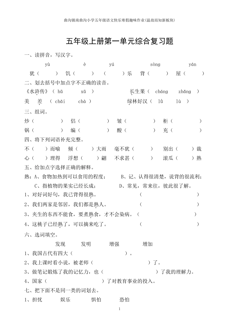小学五年级语文快乐寒假趣味作业(温故而知新板块)_第1页
