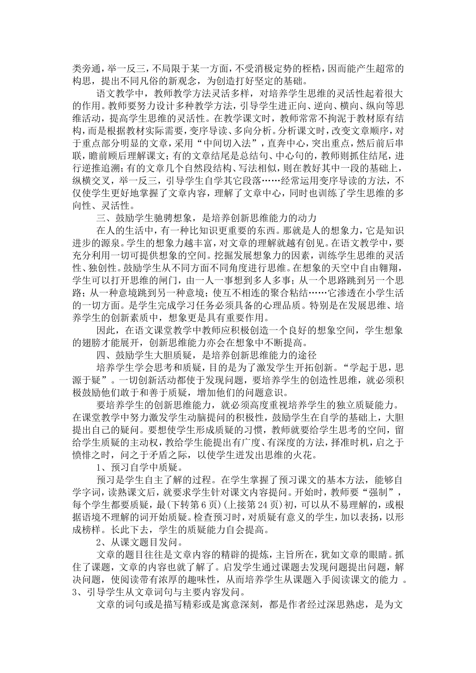 浅谈在小学语文教学中培养学生的创新思维能力来源_第2页