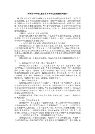 浅谈在小学语文教学中培养学生的创新思维能力来源
