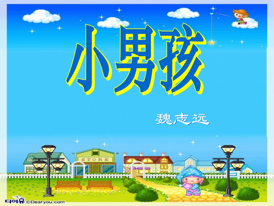 《小男孩》课件1（22张PPT）（语文版九年级下）_第1页