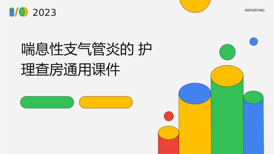 喘息性支气管炎的护理查房通用课件_第1页