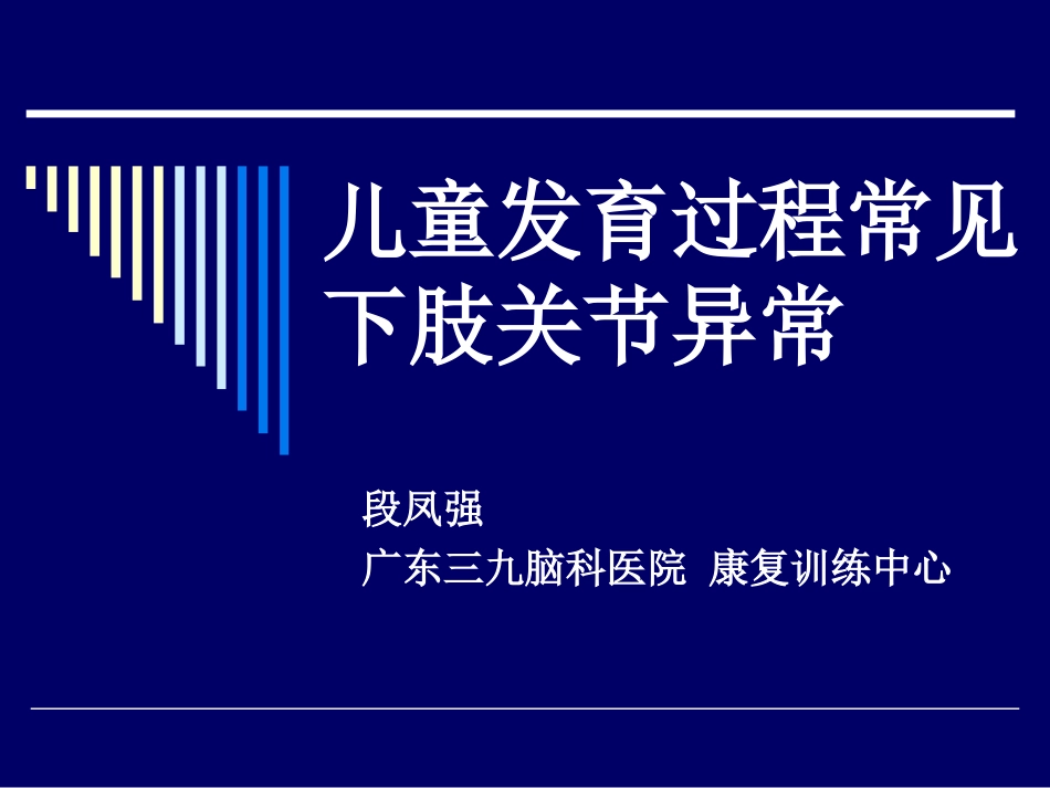 儿童发育过程常见下肢关节异常_第1页