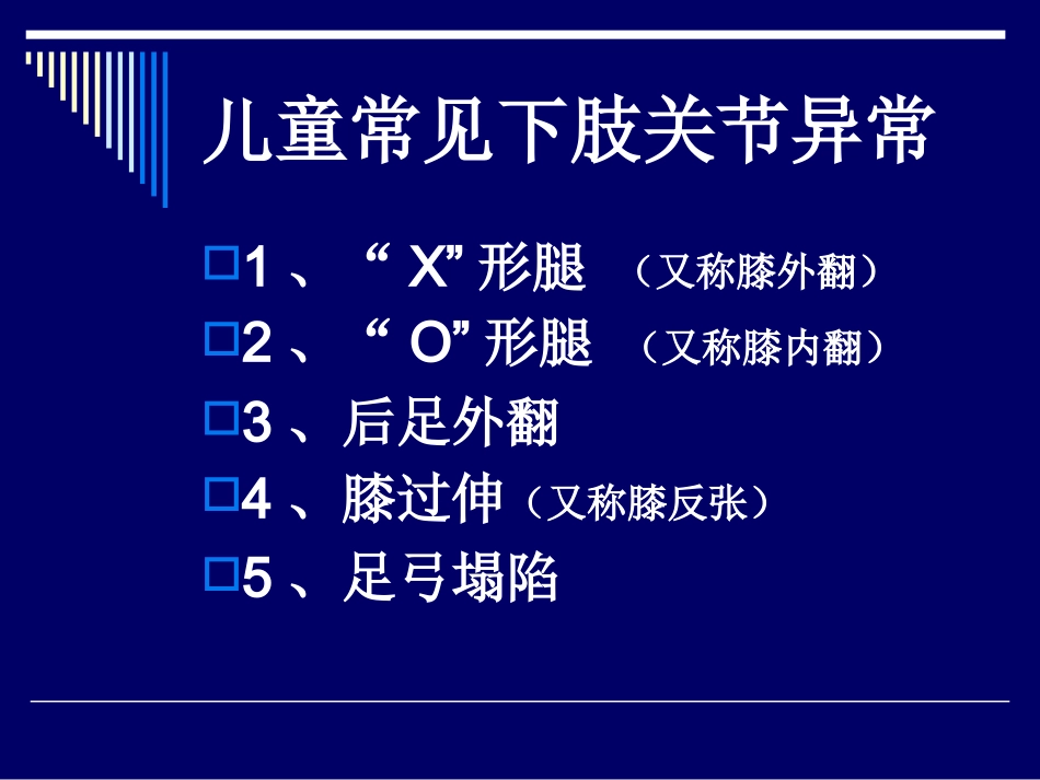 儿童发育过程常见下肢关节异常_第2页
