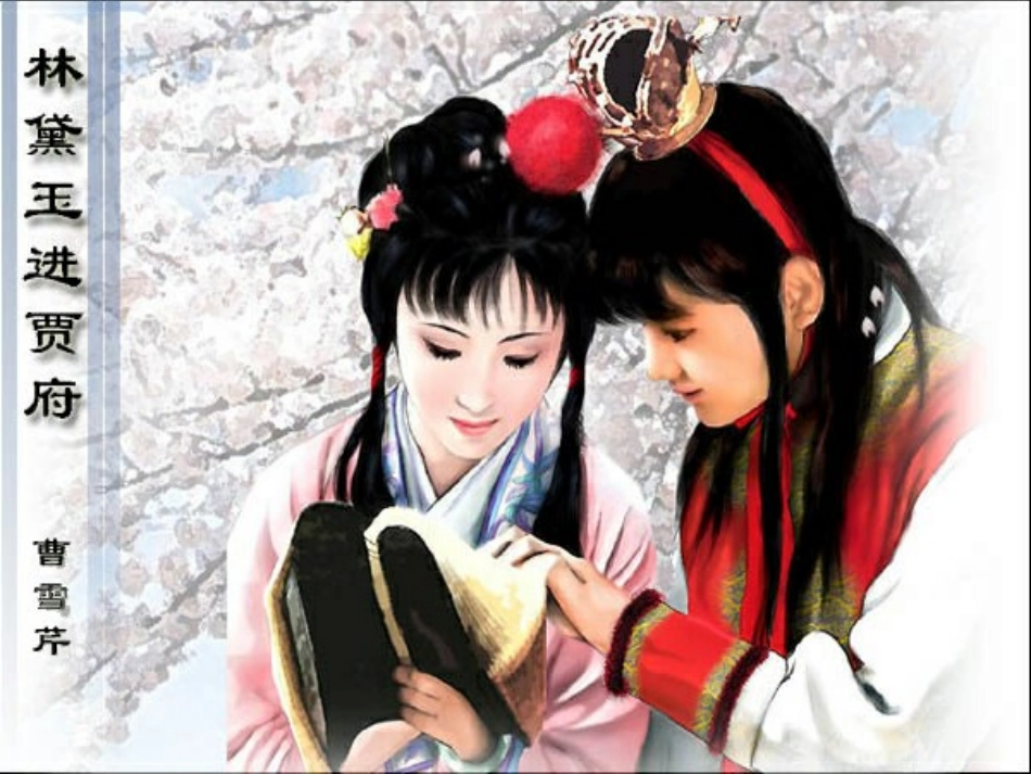 《林黛玉进贾府》PPT(clx)_第2页