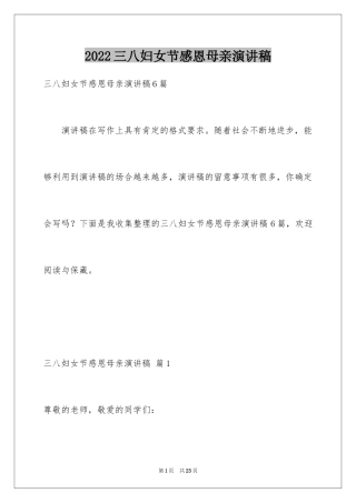 2024三八妇女节感恩母亲演讲稿_2