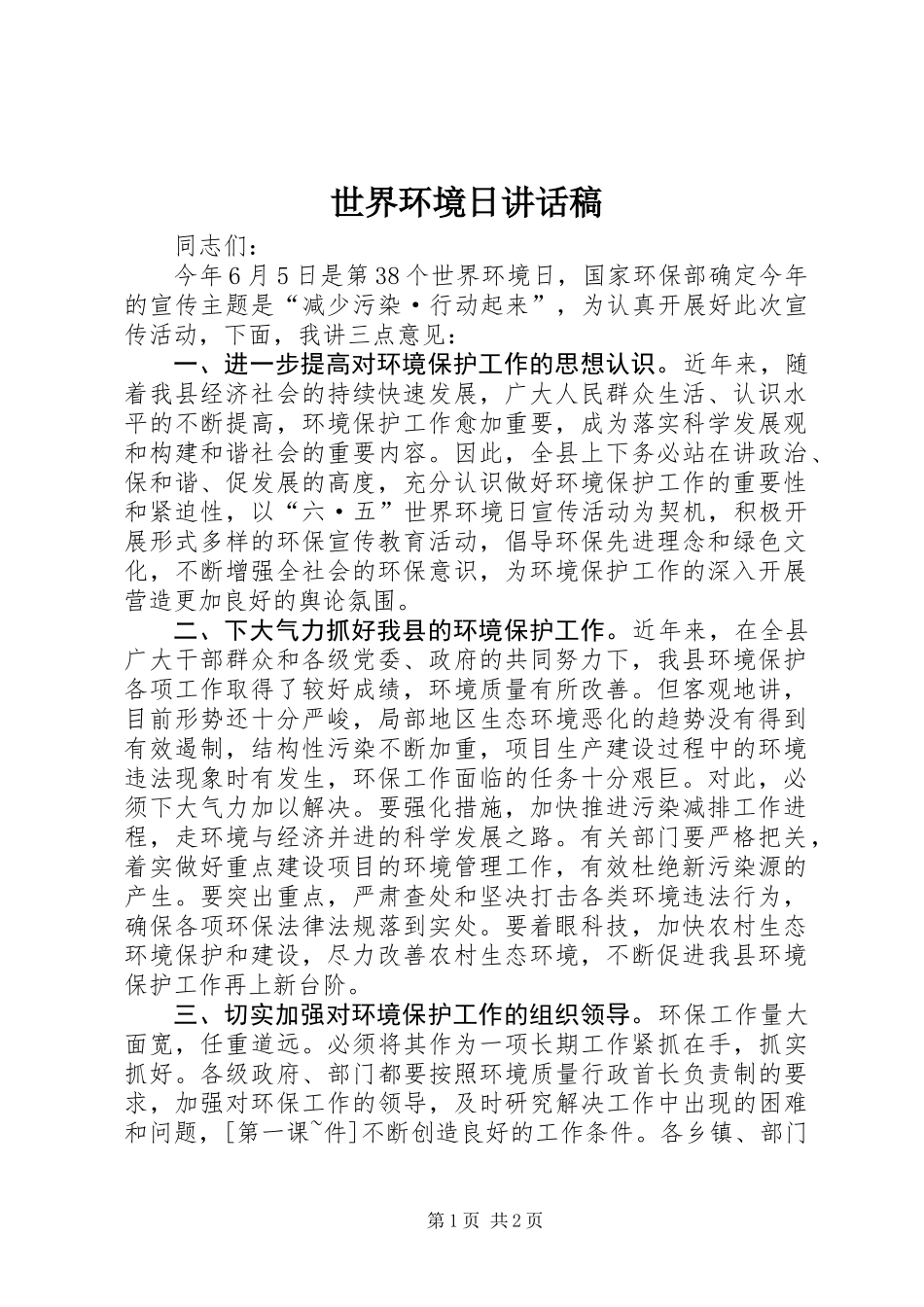 世界环境日讲话稿_第1页
