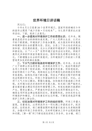 世界环境日讲话稿