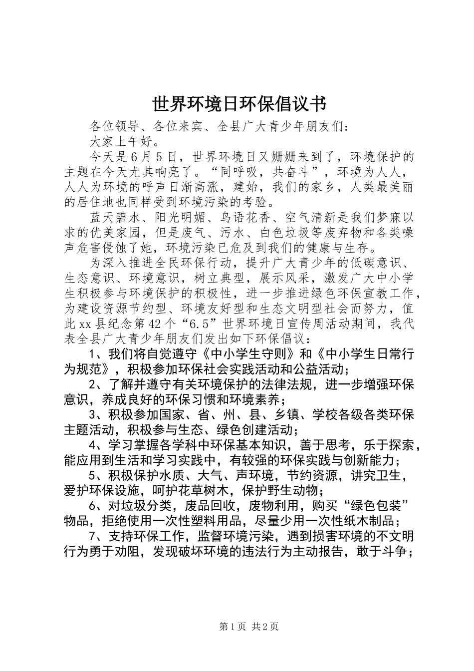 世界环境日环保倡议书_第1页