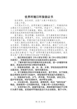 世界环境日环保倡议书