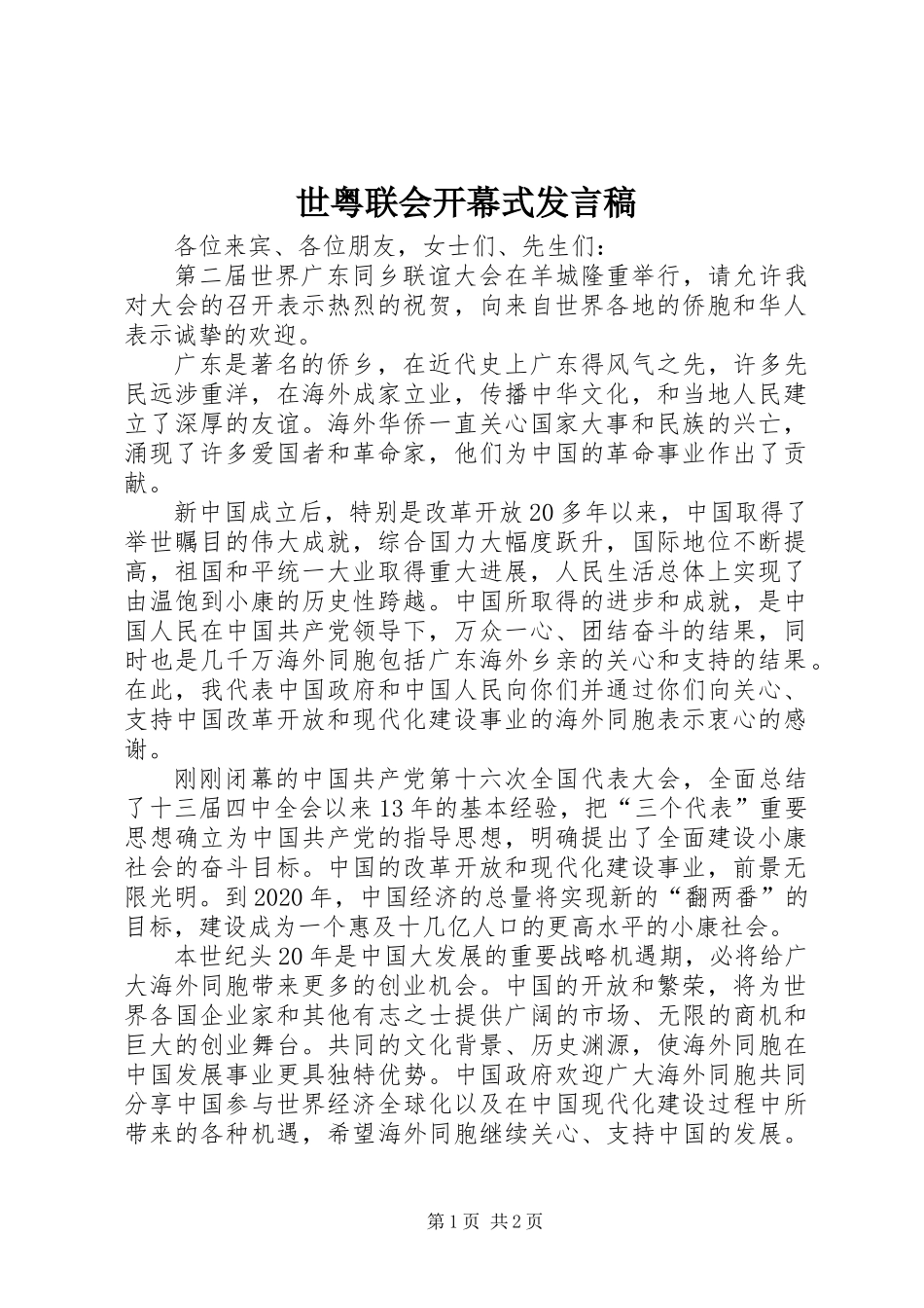 世粤联会开幕式发言稿_第1页
